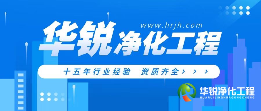层流手术室净化装修公司为什么推荐华锐净化工程